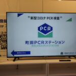町田でPCR検査